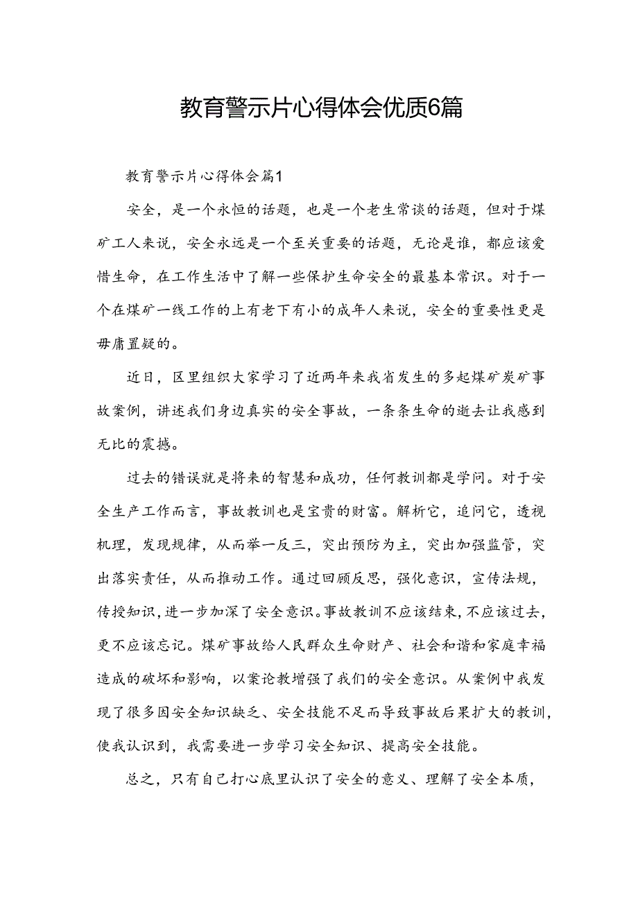 教育警示片心得体会优质6篇.docx_第1页