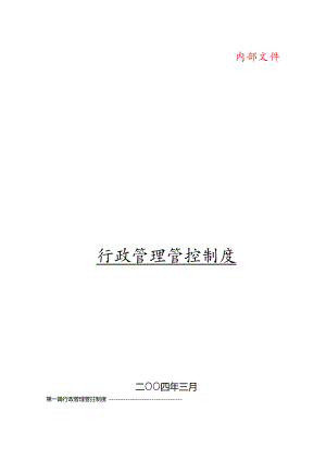 某集团公司行政管理制度范本.docx