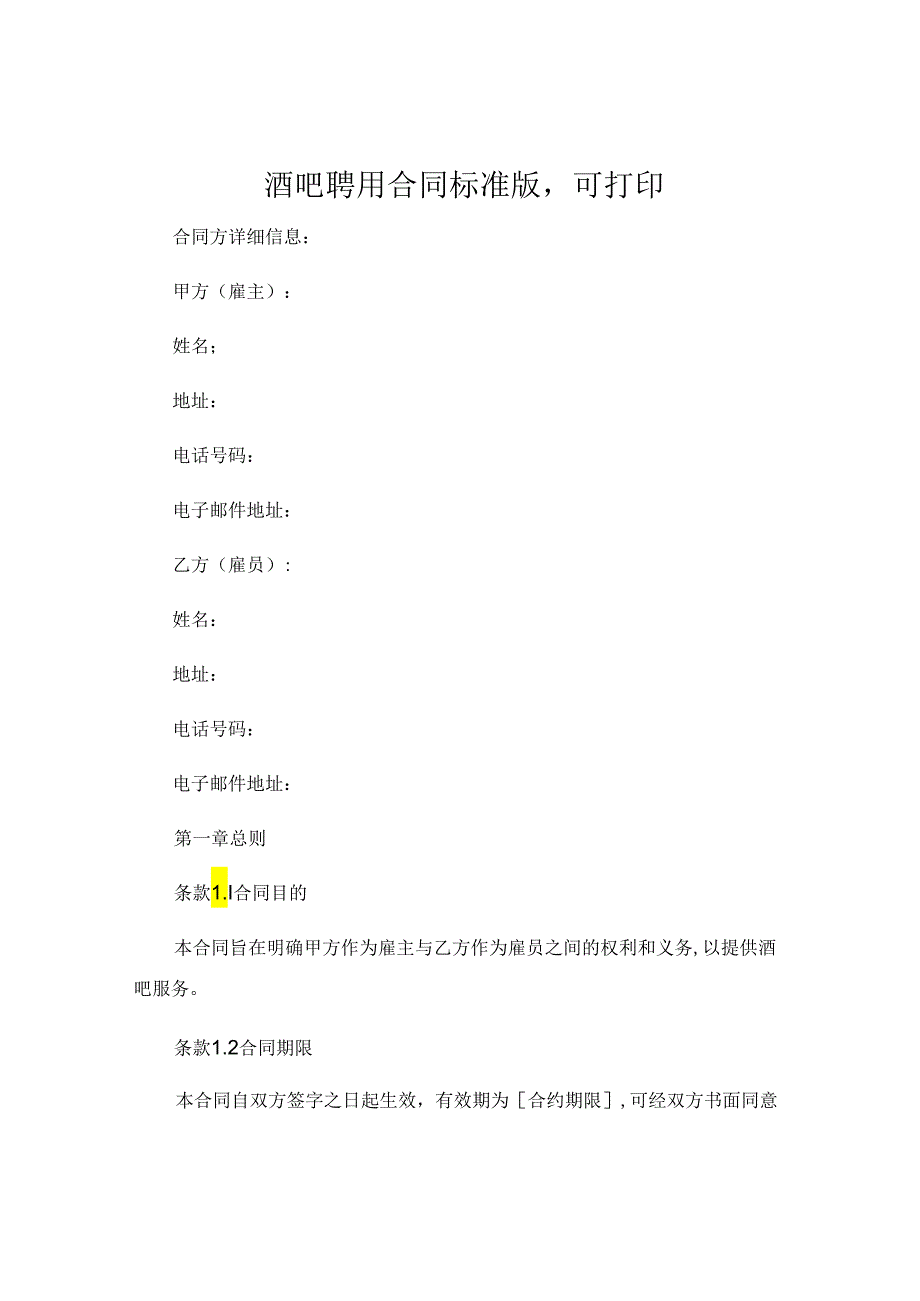 酒吧聘用合同标准版可打印 .docx_第1页