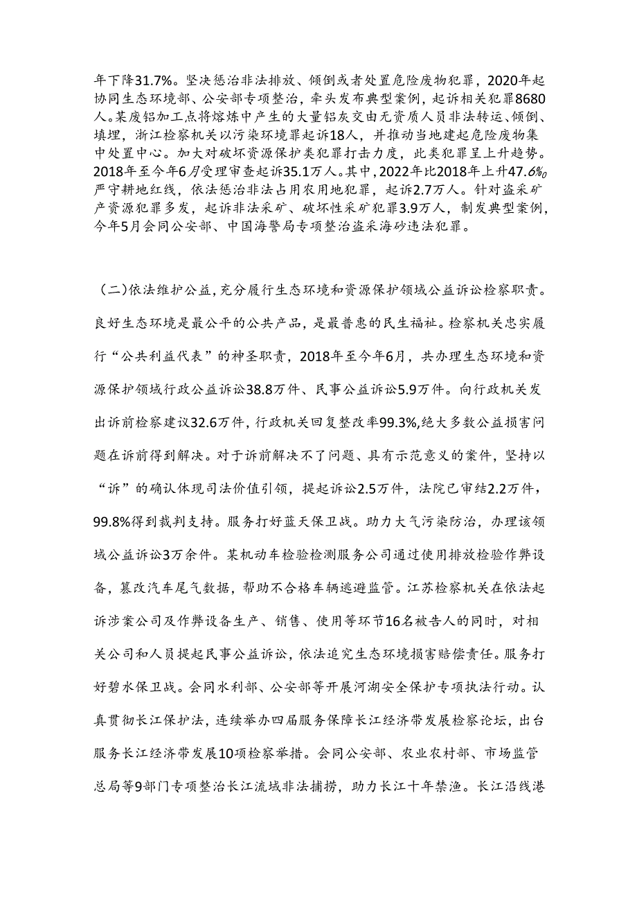 最高人民检察院关于人民检察院生态环境和资源保护检察工作情况的报告.docx_第3页