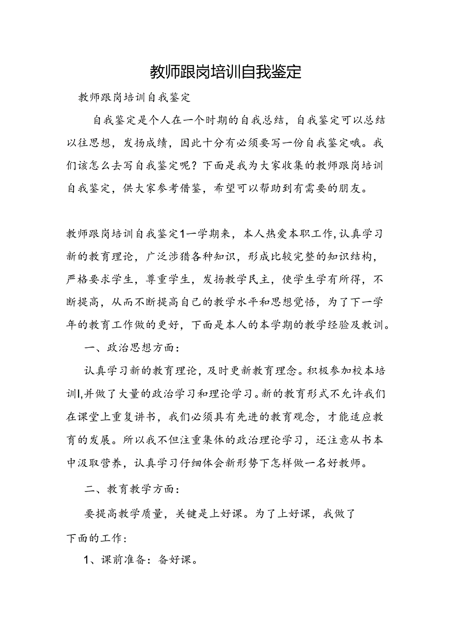 教师跟岗培训自我鉴定.docx_第1页