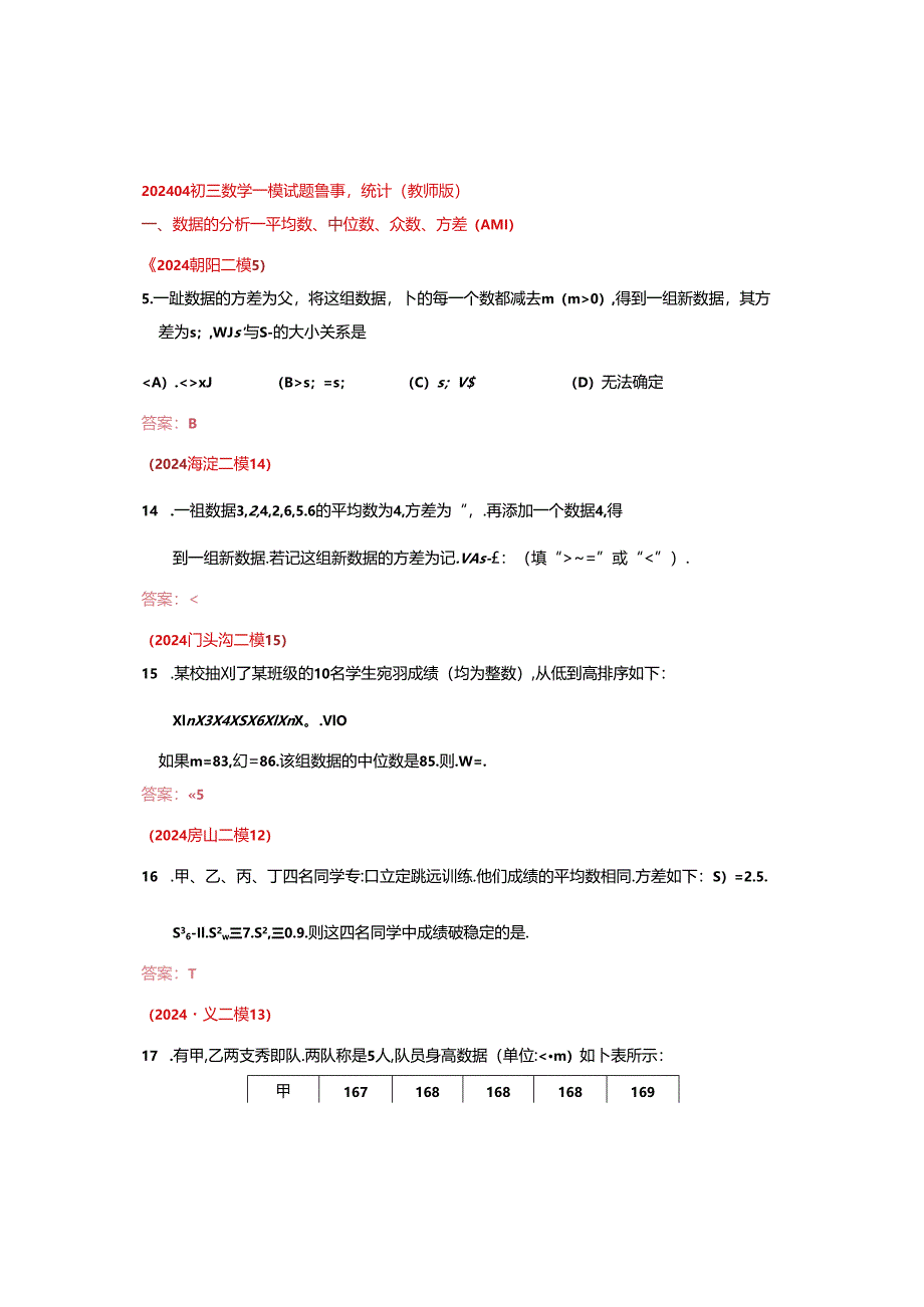 13.统计：202405各区二模试.docx_第1页