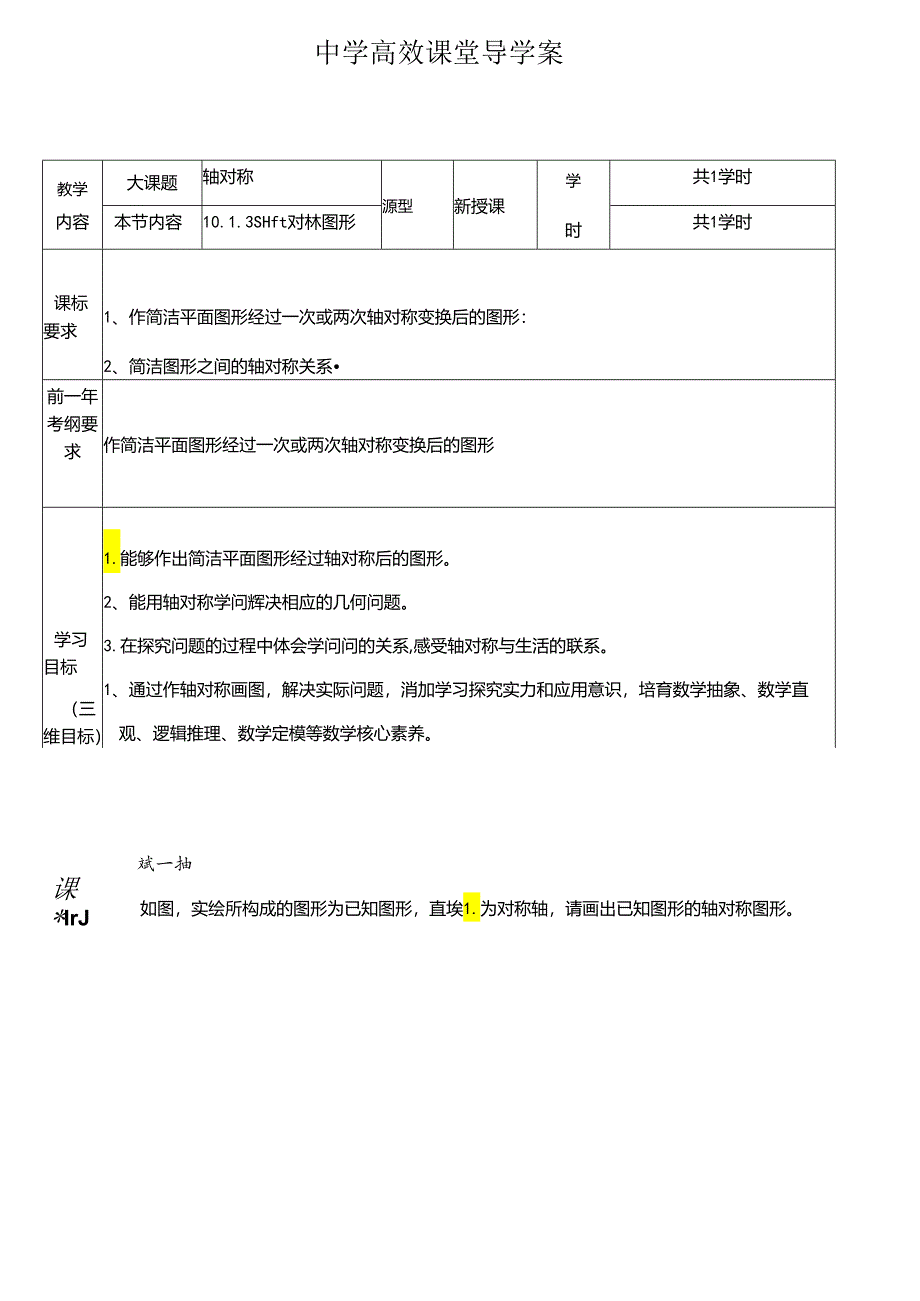 2024年最新华东师大版七年级下册10.1.3画轴对称图形导学案无答案.docx_第1页