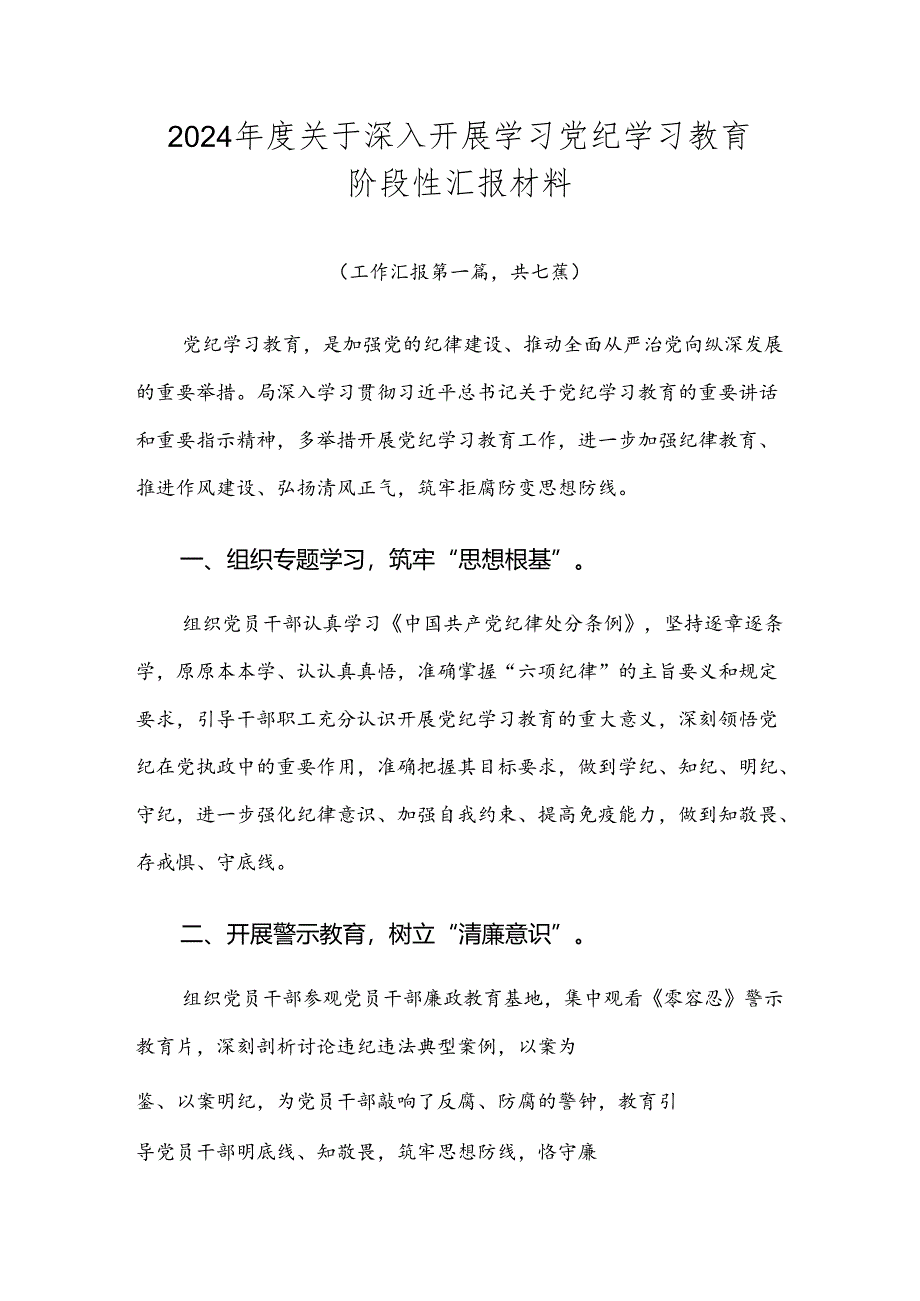 2024年度关于深入开展学习党纪学习教育阶段性汇报材料.docx_第1页