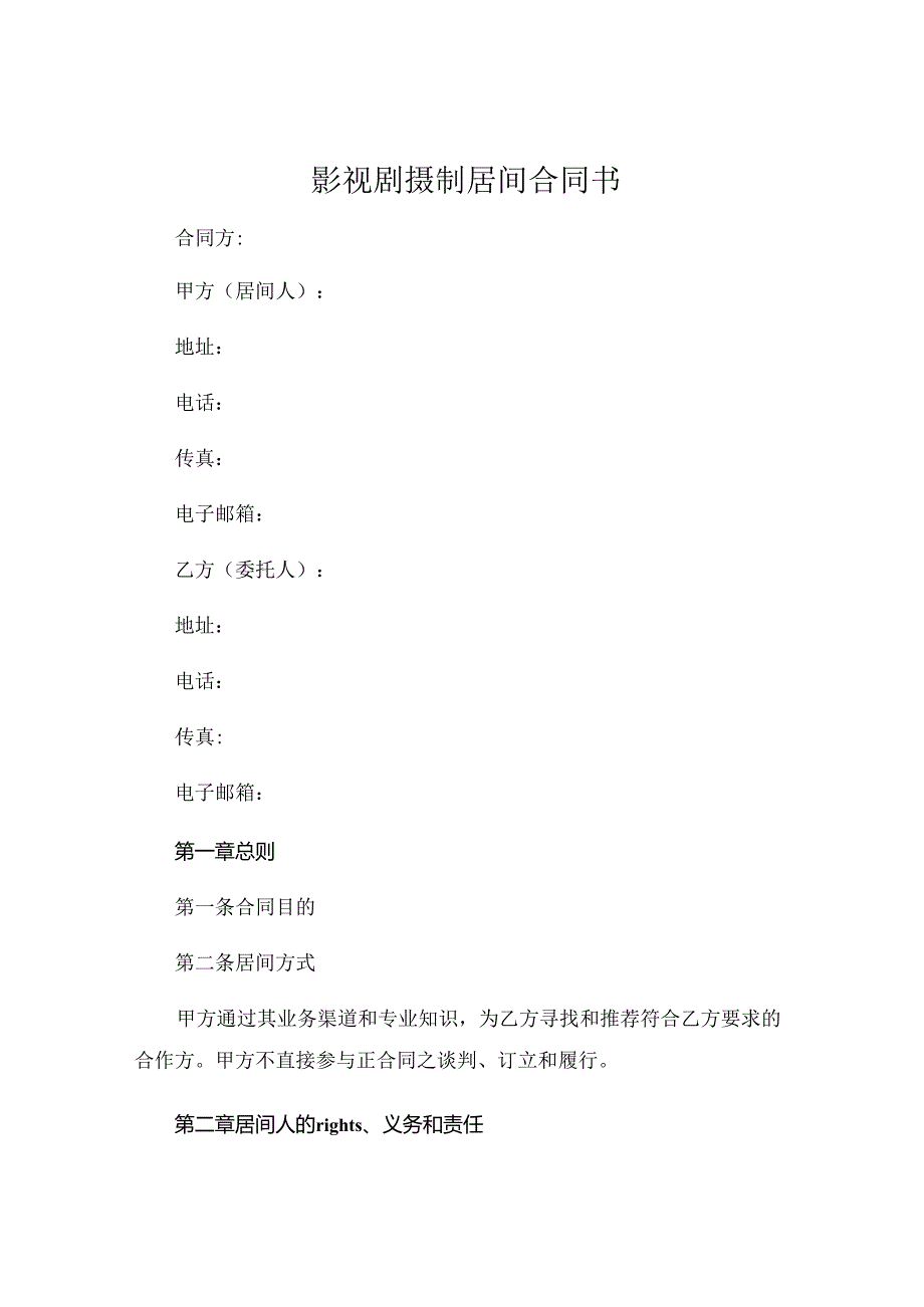 影视剧摄制居间合同书 (4).docx_第1页