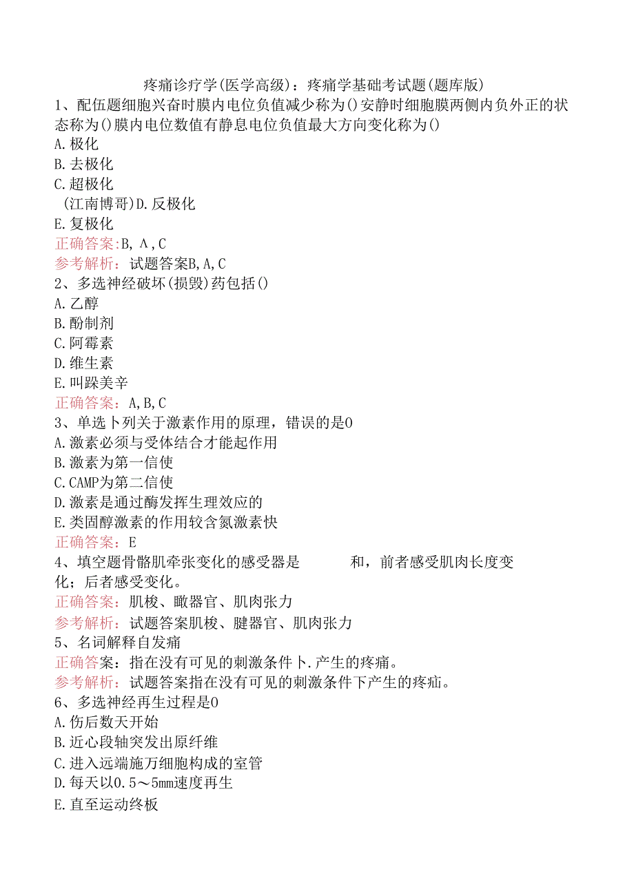 疼痛诊疗学(医学高级)：疼痛学基础考试题（题库版）.docx_第1页