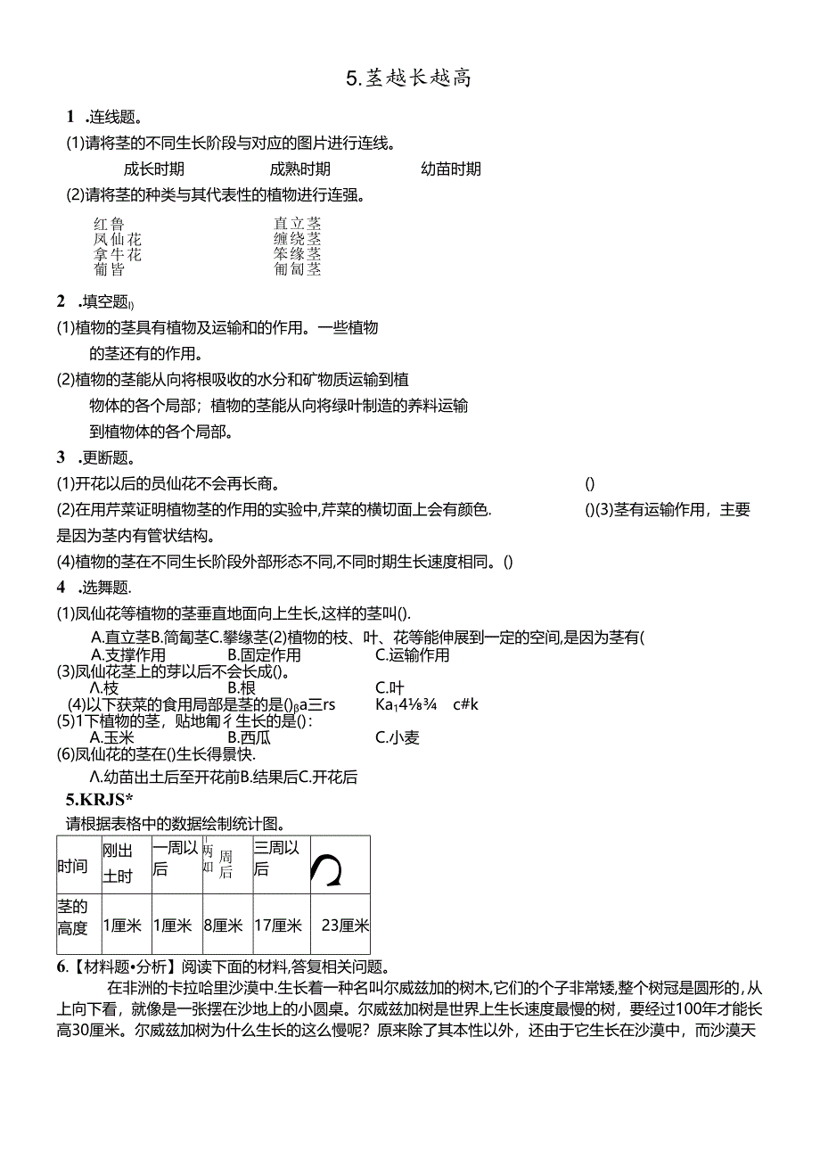 三年级下册科学同步练习5茎越长越高∣教科版.docx_第1页