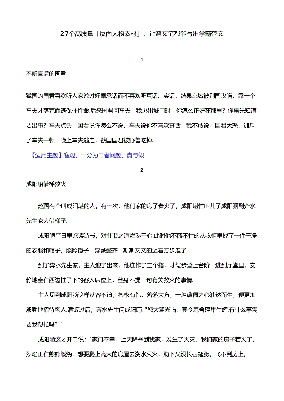 27个高质量「反面人物素材」让渣文笔都能写出学霸范文.docx_第1页