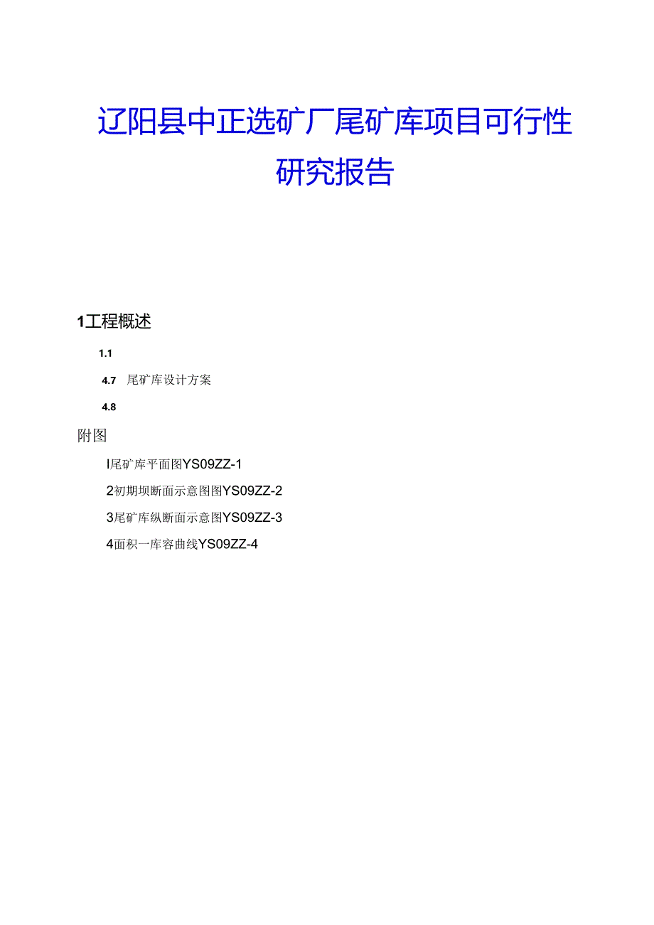 辽阳县中正选矿厂尾矿库项目可行性研究报告.docx_第1页