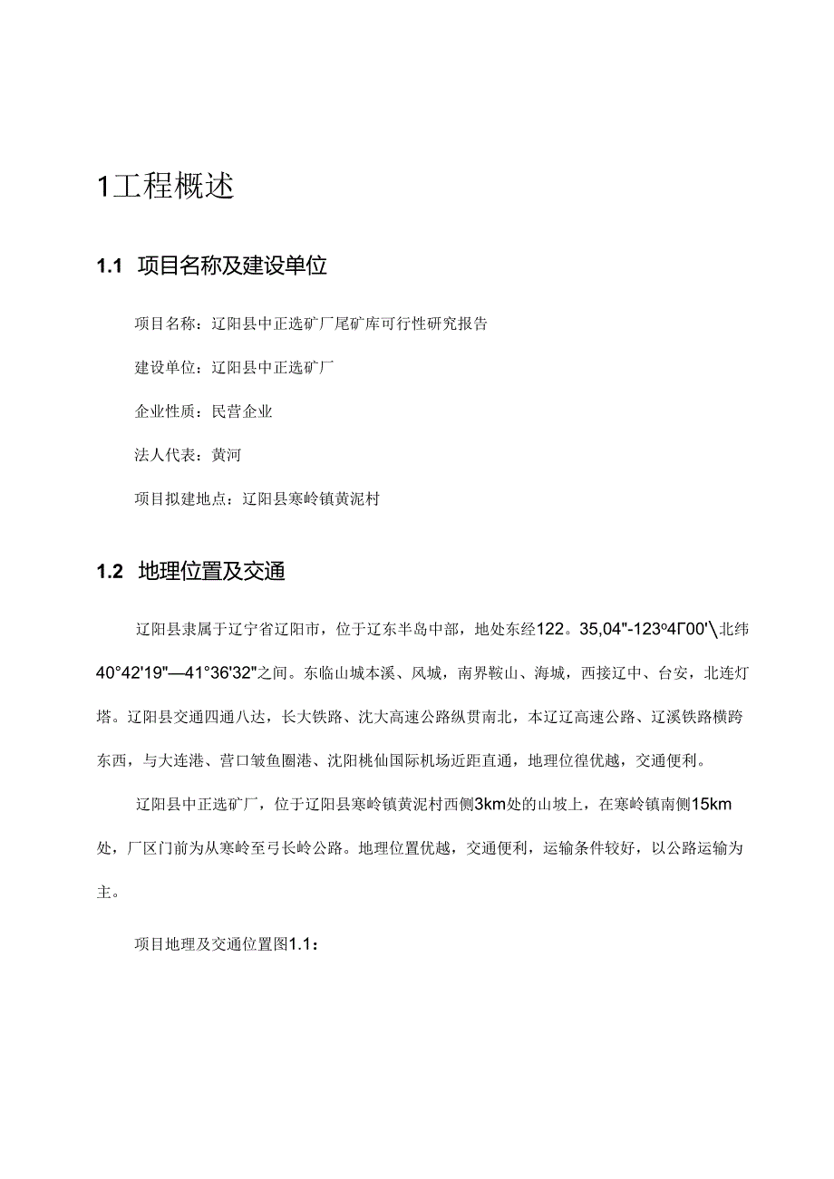 辽阳县中正选矿厂尾矿库项目可行性研究报告.docx_第2页