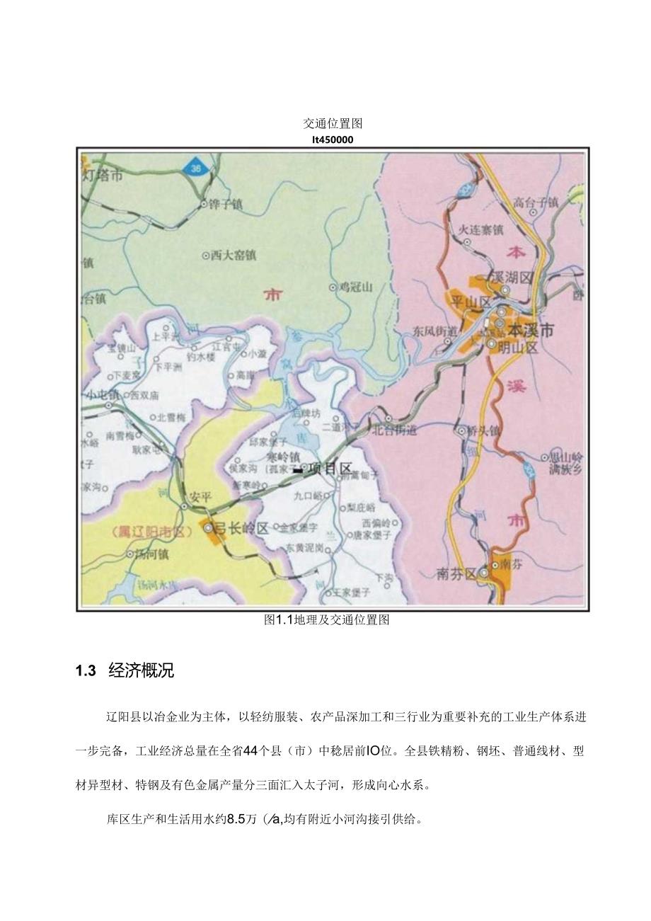 辽阳县中正选矿厂尾矿库项目可行性研究报告.docx_第3页