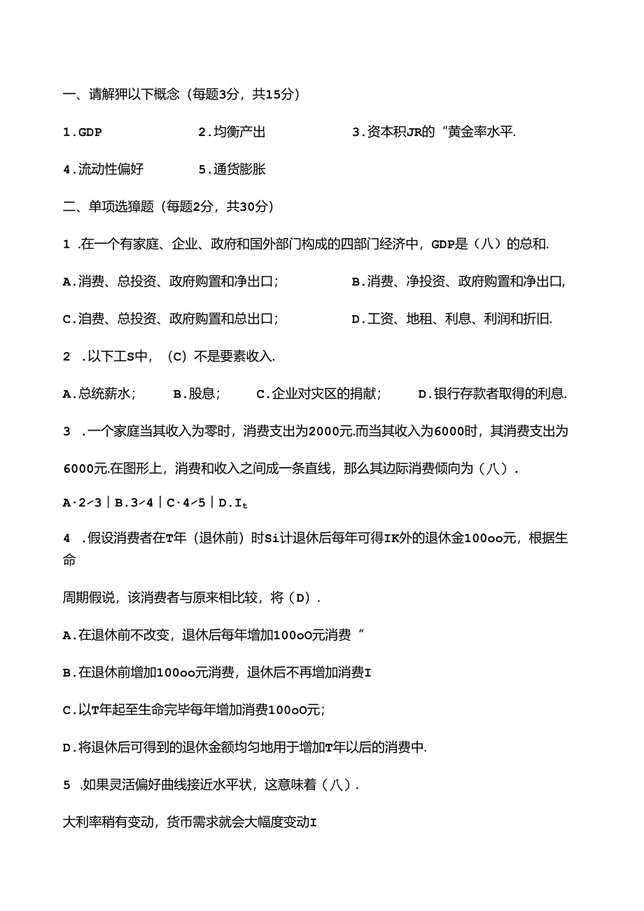 经典-高鸿业宏观经济学试题和答案.docx_第1页