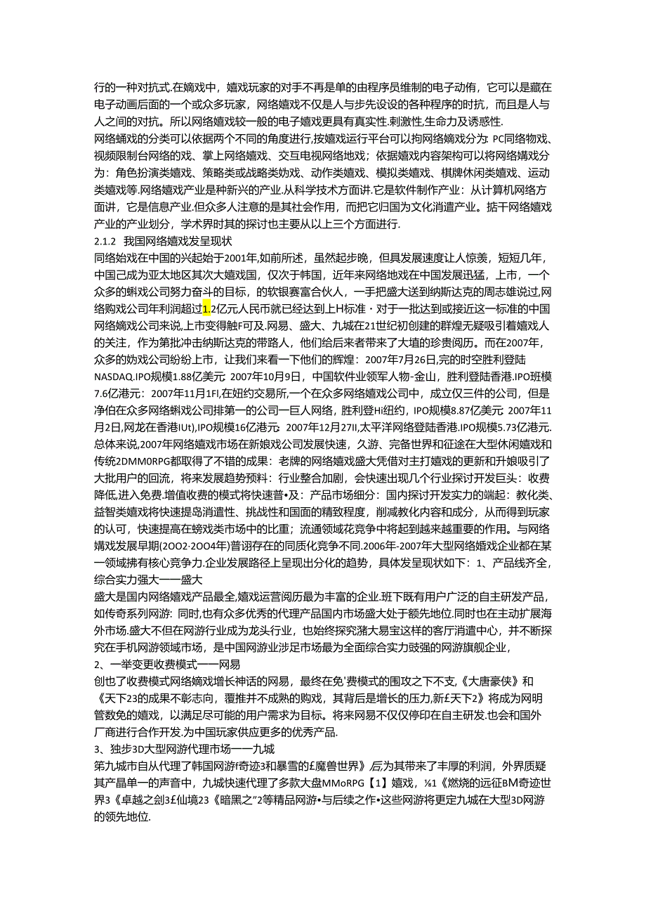 57299网络游戏的营销策略分析—以《魔兽世界》为例.docx_第3页