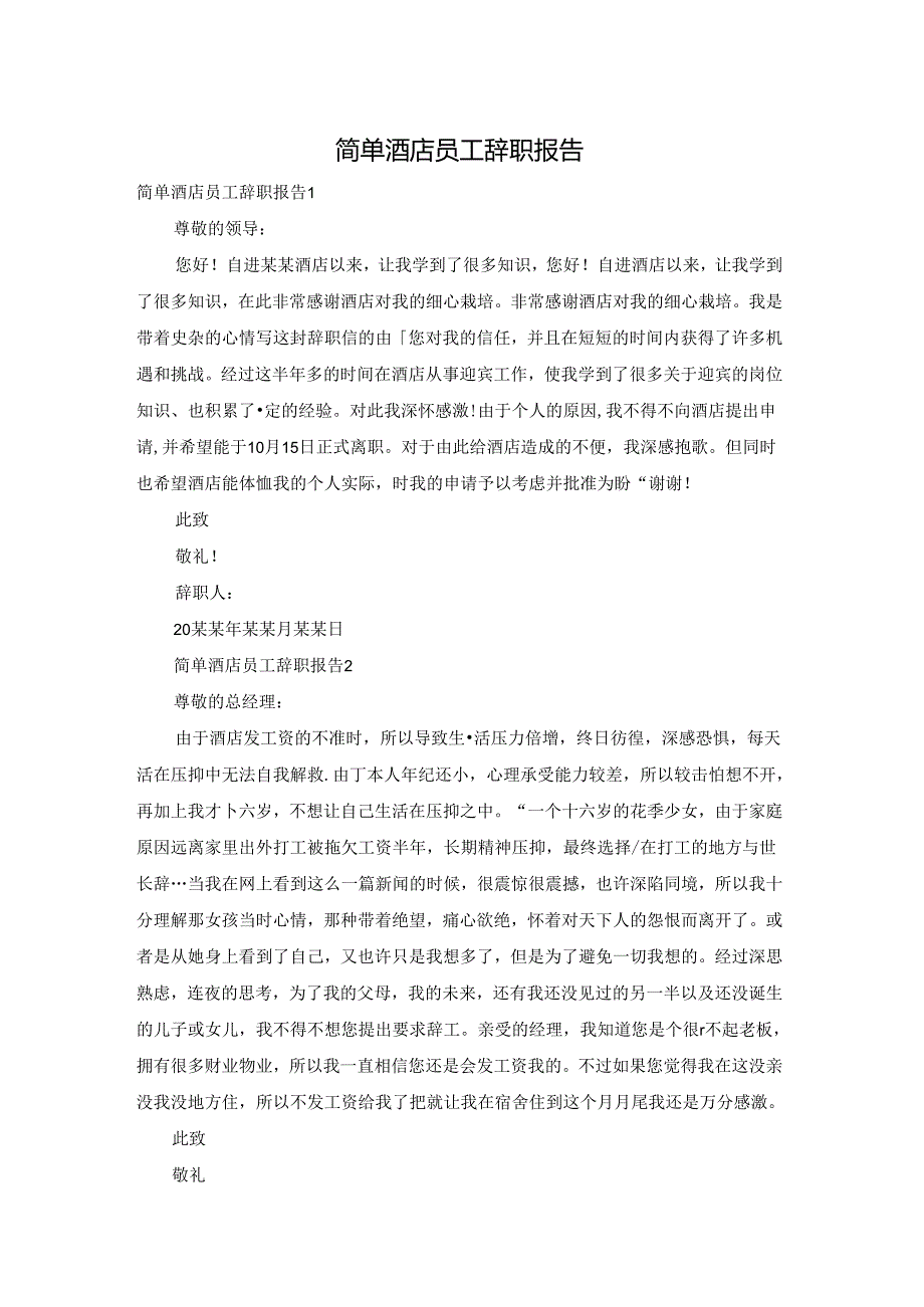 简单酒店员工辞职报告.docx_第1页