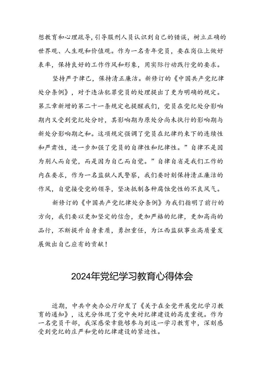 2024年党纪学习教育关于学习新版中国共产党纪律处分条例的心得体会发言稿二十四篇.docx_第2页