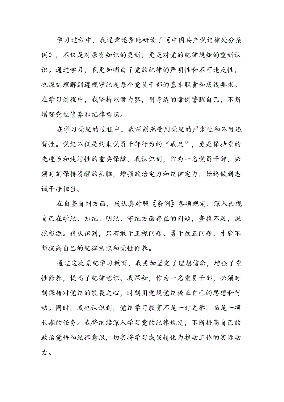 2024年党纪学习教育关于学习新版中国共产党纪律处分条例的心得体会发言稿二十四篇.docx_第3页