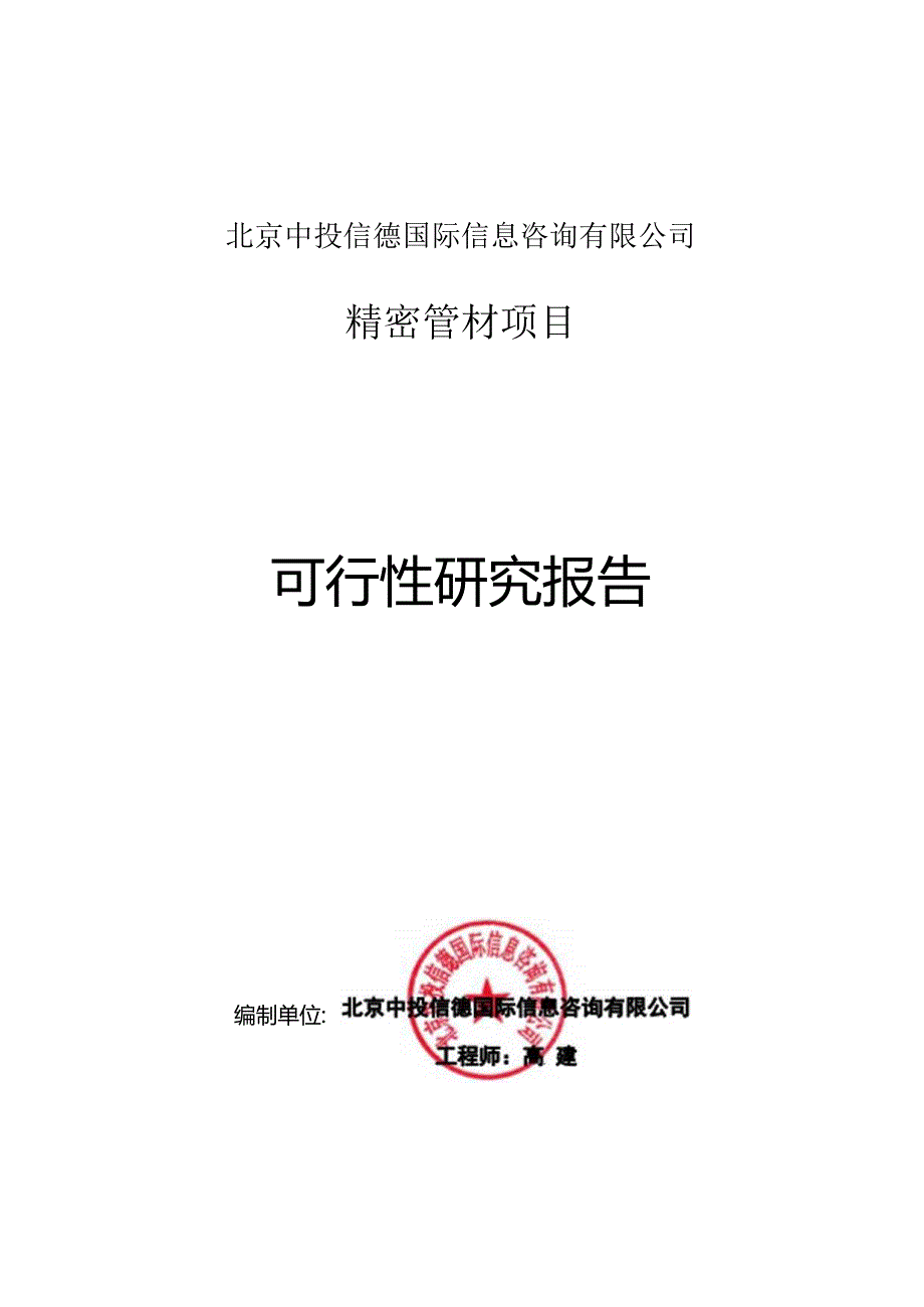 精密管材项目可行性研究报告编写格式说明(模板套用型文档).docx_第1页