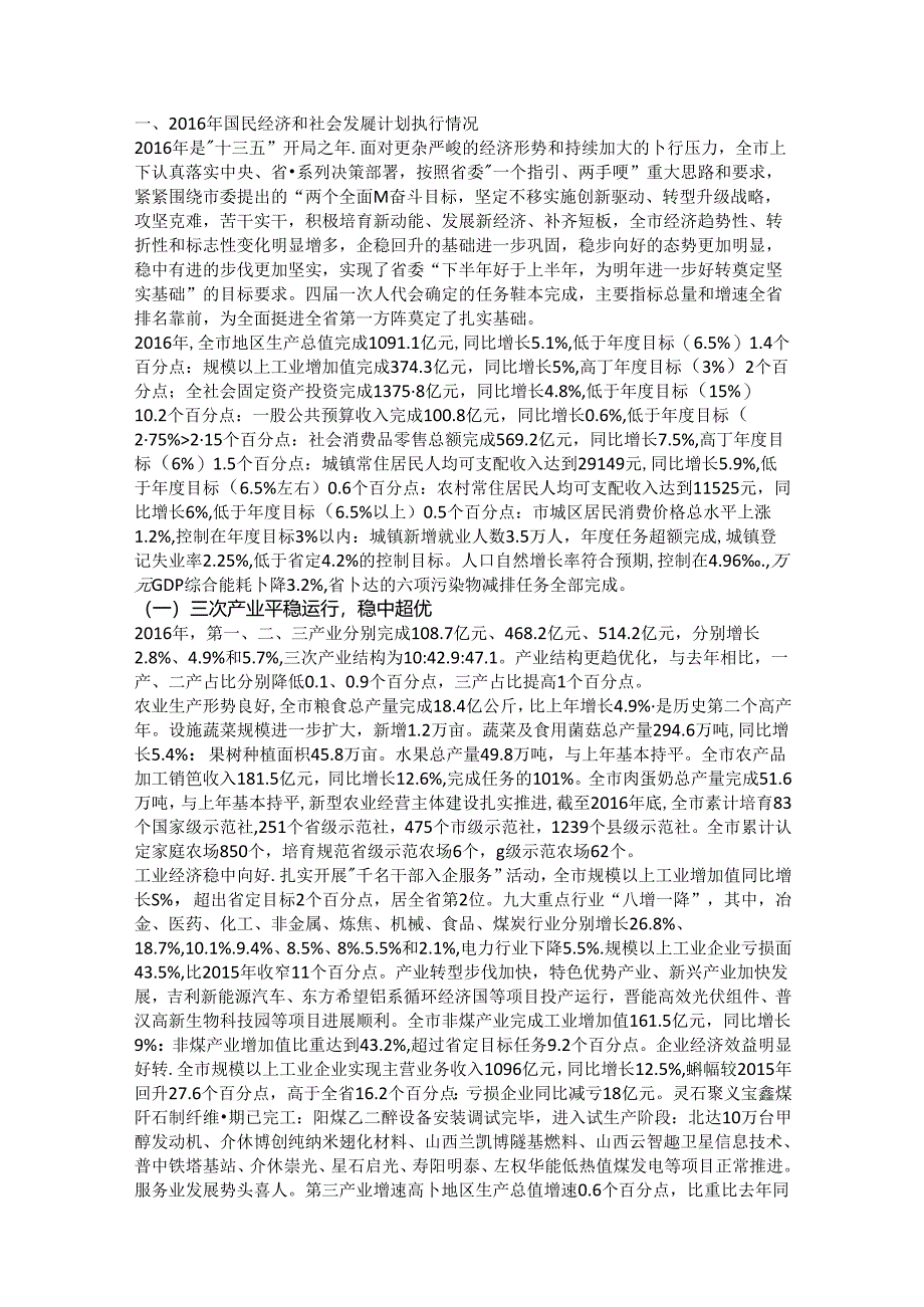 晋中市2016年国民经济和社会发展计划执行情况与2017年国民经济和社会发展计划（草案）.docx_第1页