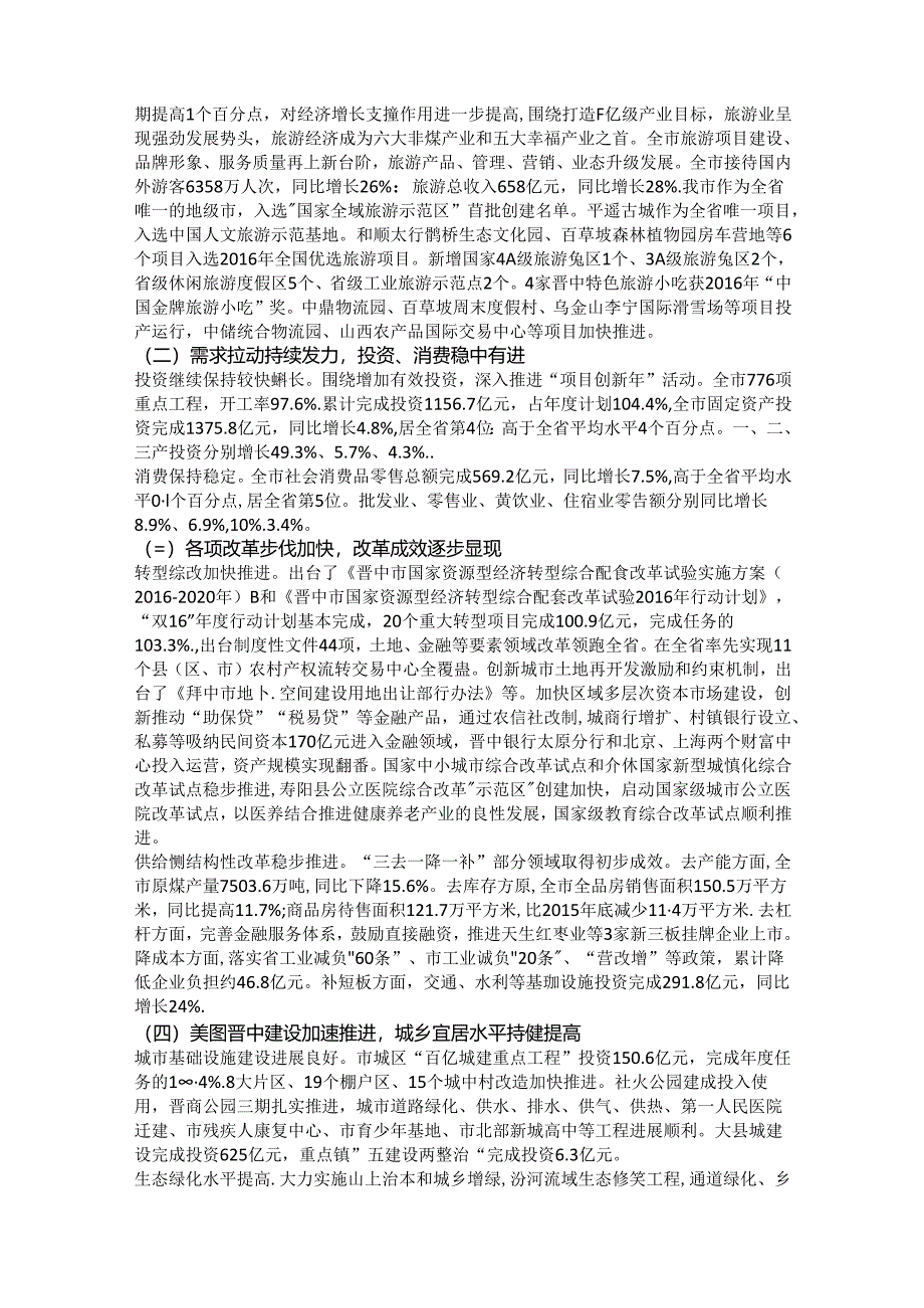 晋中市2016年国民经济和社会发展计划执行情况与2017年国民经济和社会发展计划（草案）.docx_第2页