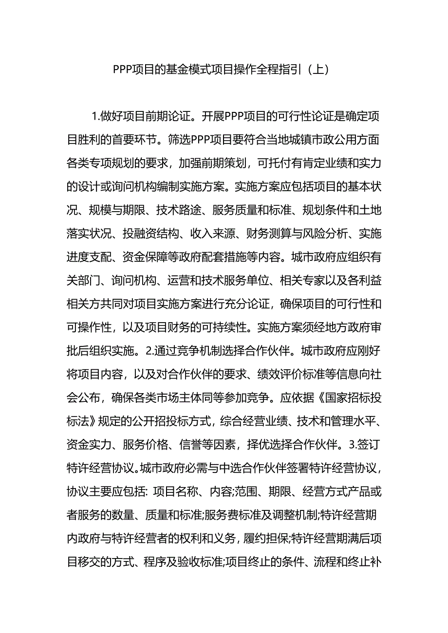 PPP项目的基金模式项目操作全程指引(上).docx_第1页