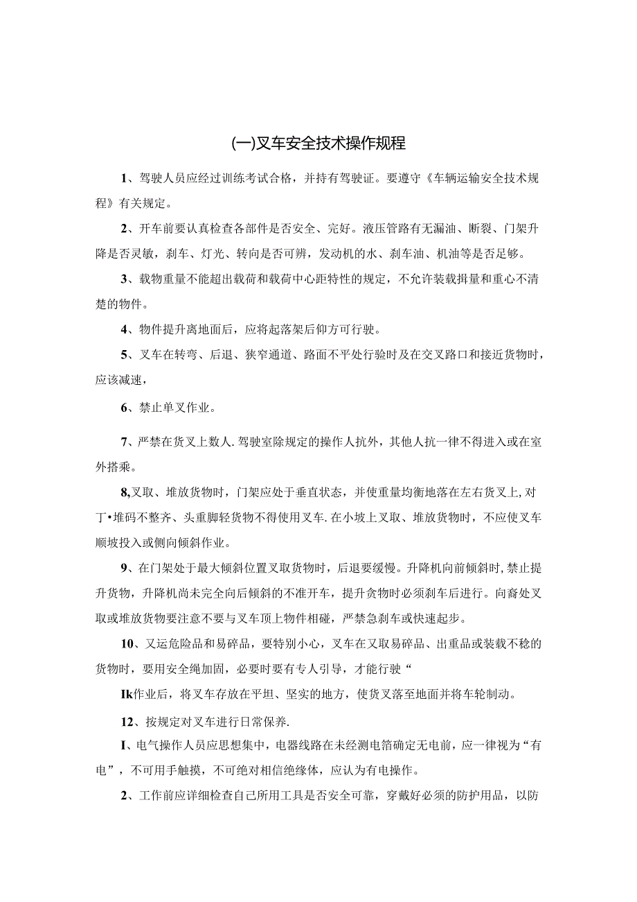 安全操作规程.docx_第1页