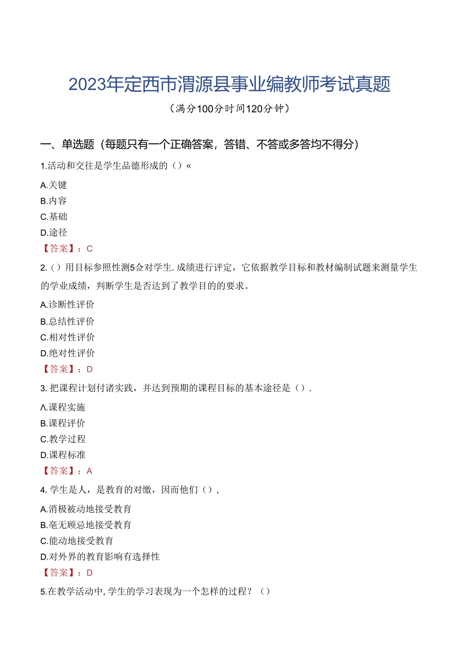 2023年定西市渭源县事业编教师考试真题.docx_第1页