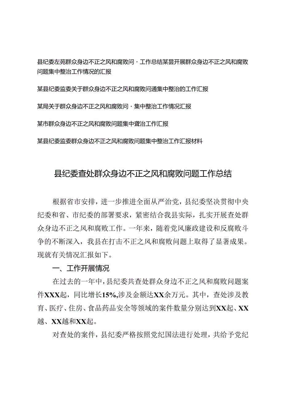 6篇 2024年县纪委查处群众身边不正之风和腐败问题工作总结、工作汇报.docx_第1页