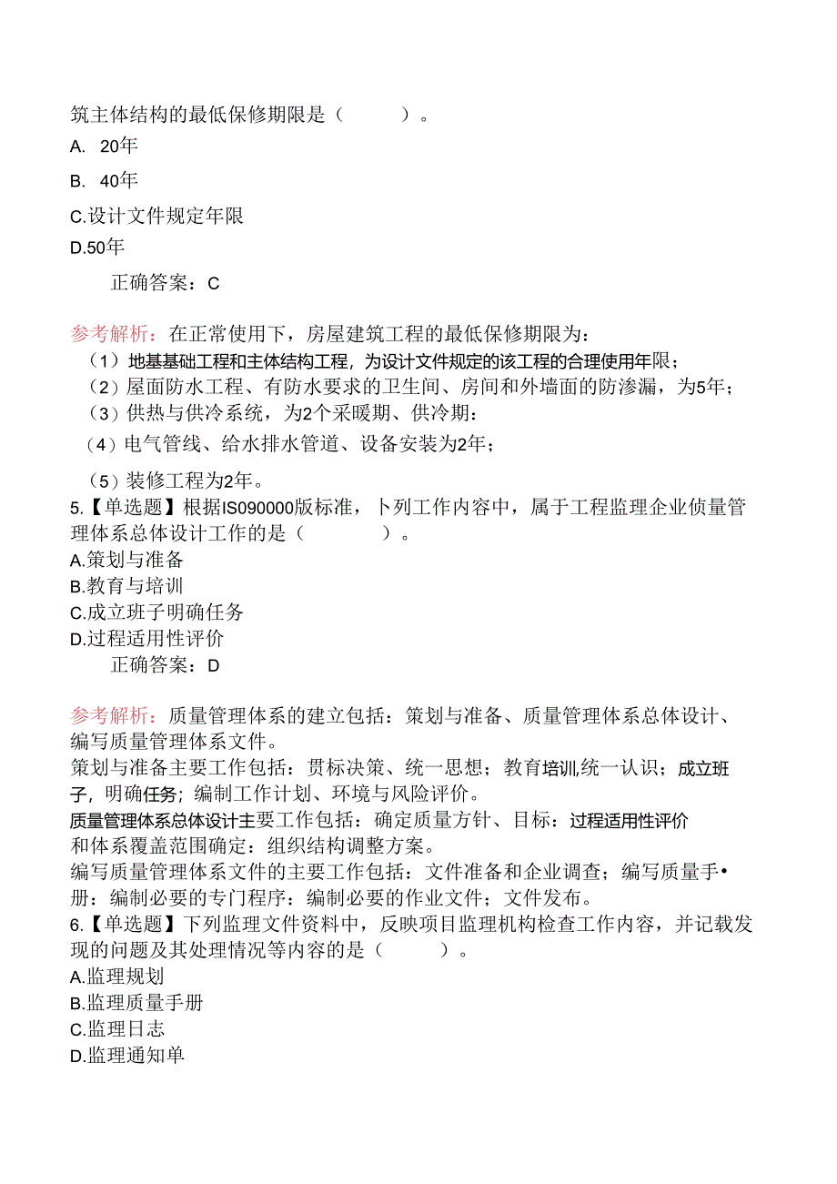 2024年监理工程师考试《建设工程目标控制（土木建筑工程）》真题及答案（部分）.docx_第2页