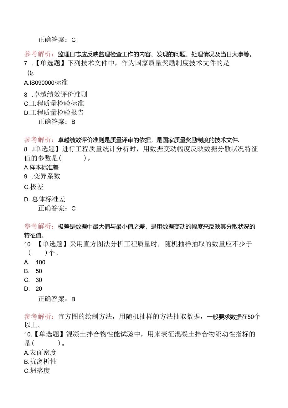 2024年监理工程师考试《建设工程目标控制（土木建筑工程）》真题及答案（部分）.docx_第3页