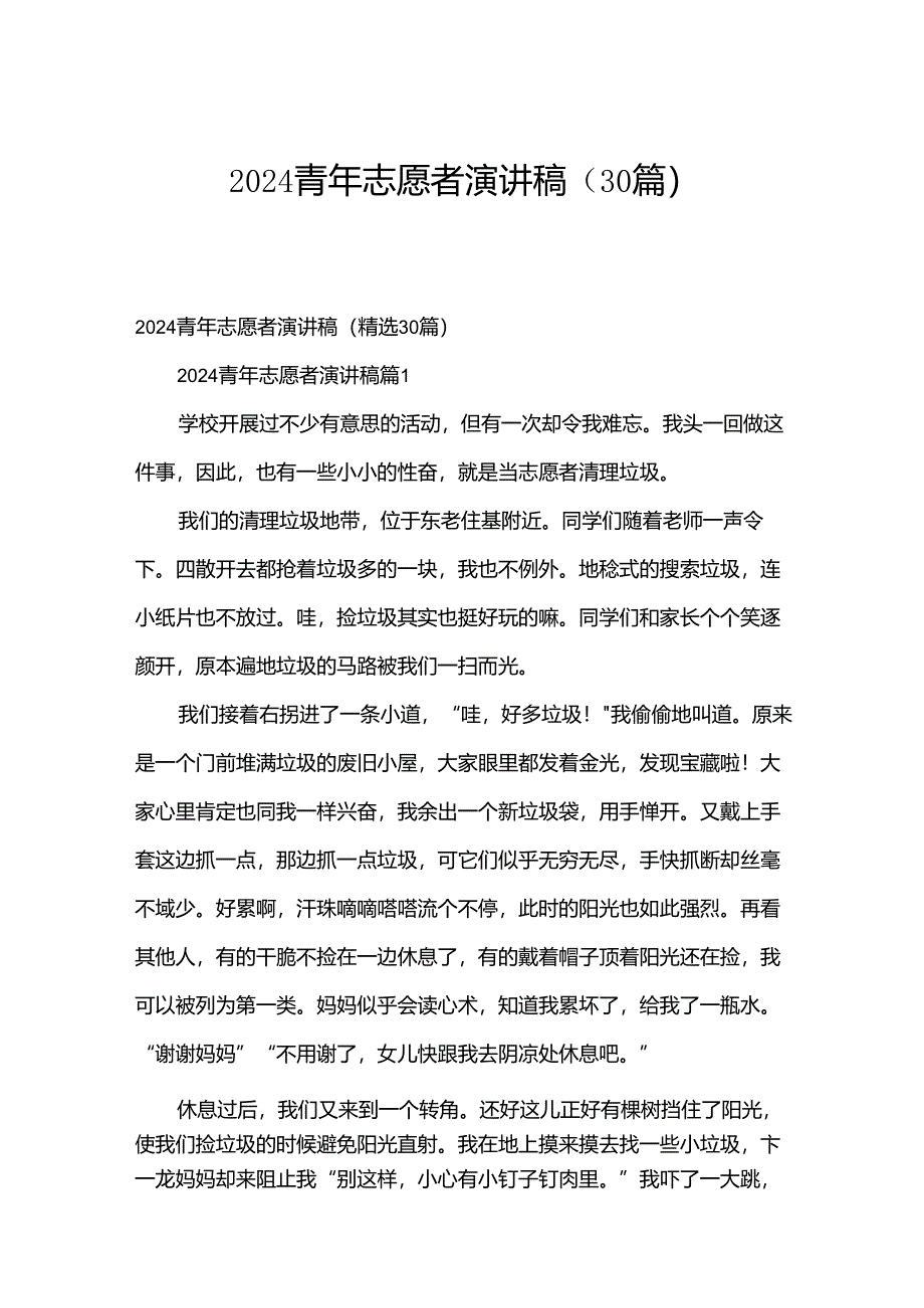 2024青年志愿者演讲稿（30篇）.docx_第1页