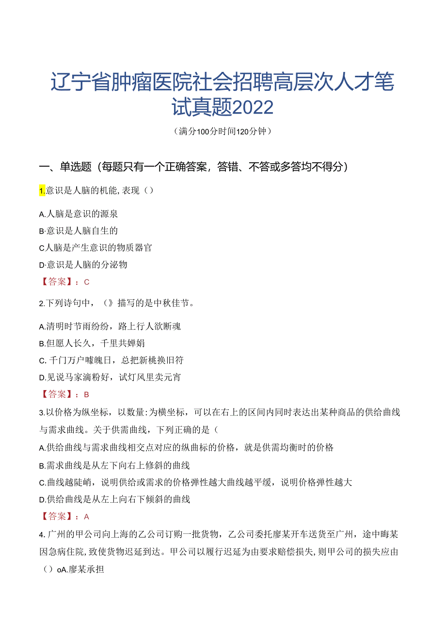 辽宁省肿瘤医院社会招聘高层次人才笔试真题2022.docx_第1页