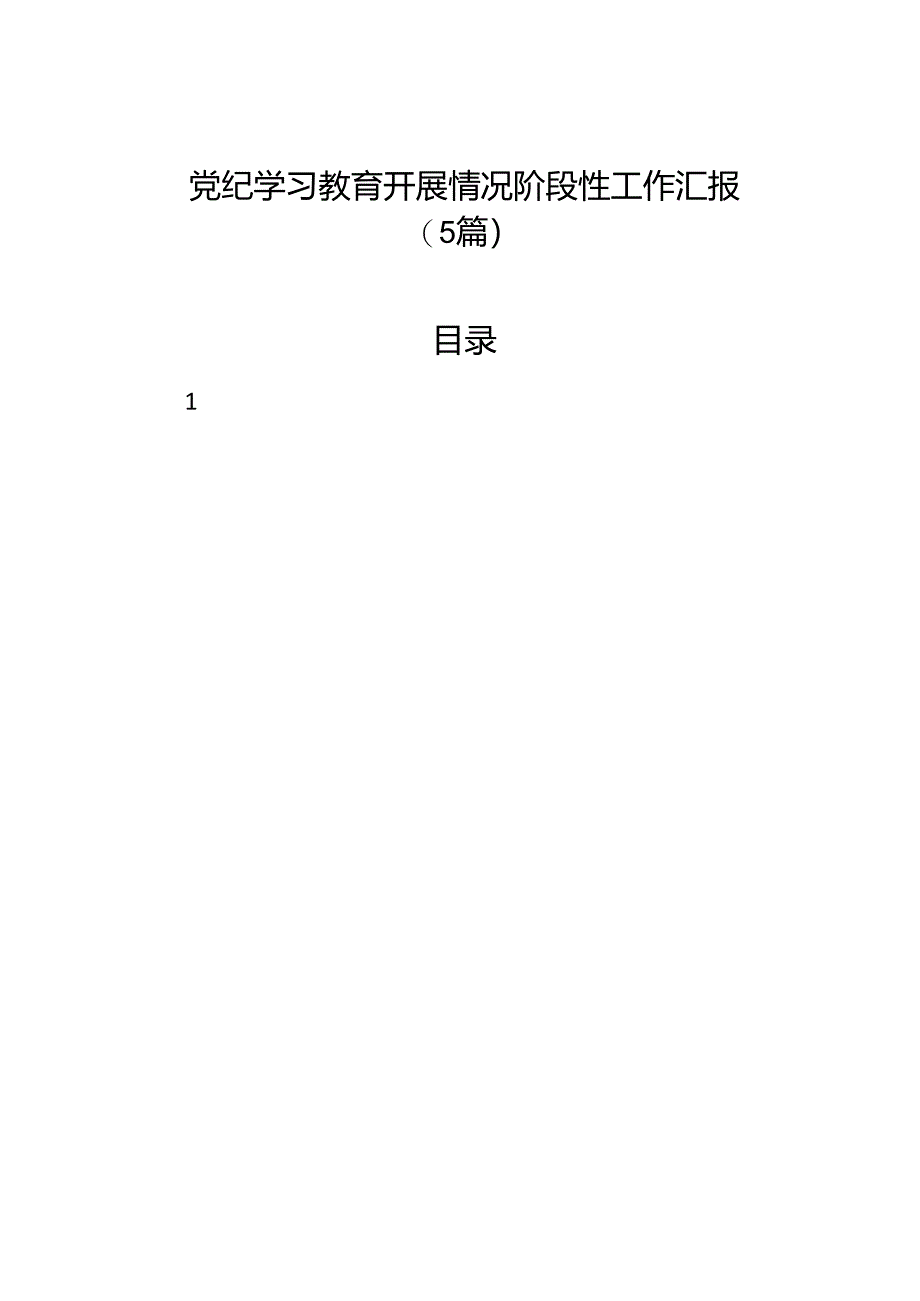 党纪学习教育开展情况阶段性工作汇报（5篇）.docx_第1页