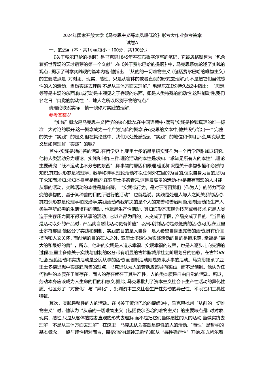 2024年春期国开思政课《马克思主义基本原理概论》形考大作业试卷A参考答案.docx_第1页