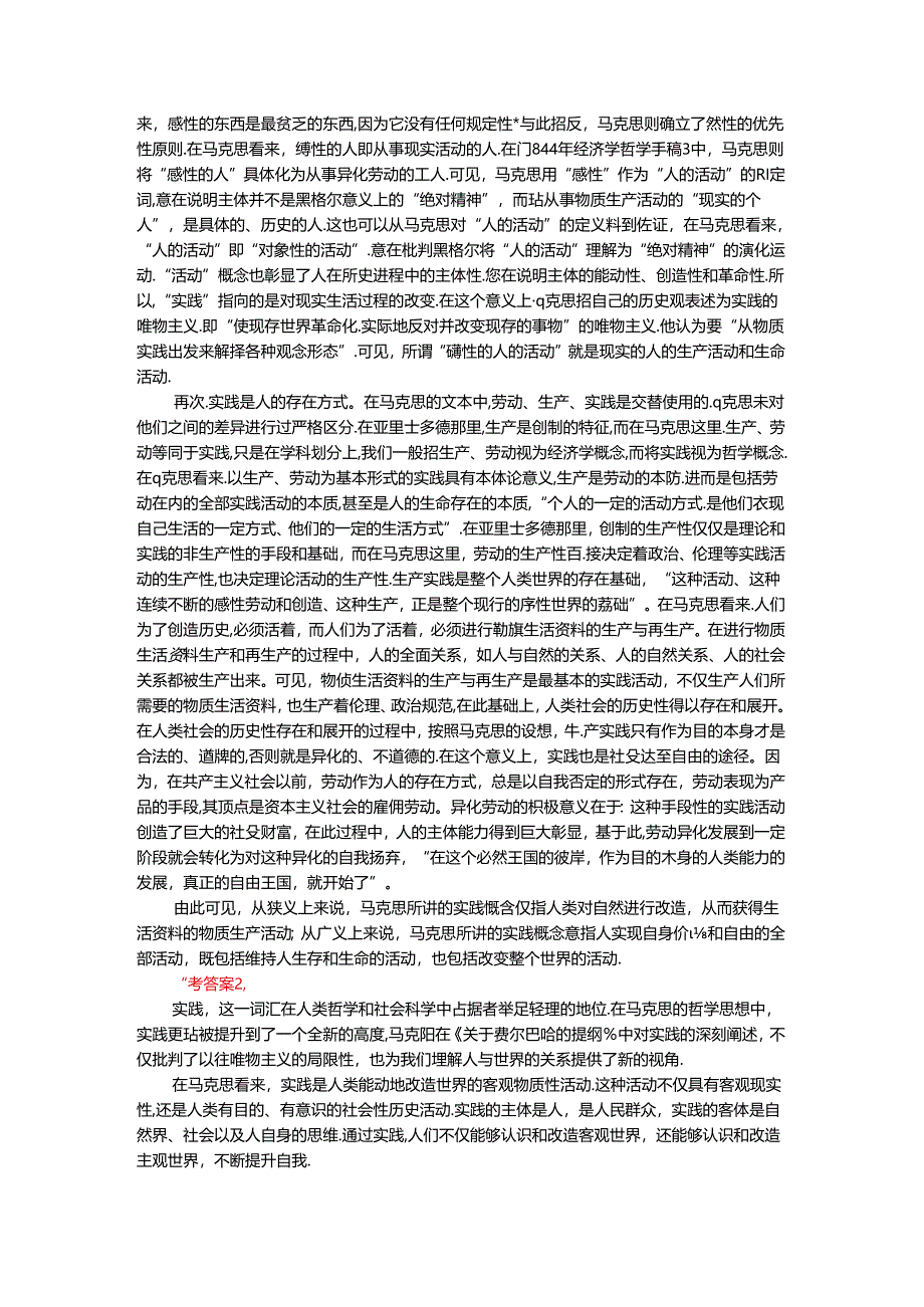 2024年春期国开思政课《马克思主义基本原理概论》形考大作业试卷A参考答案.docx_第2页