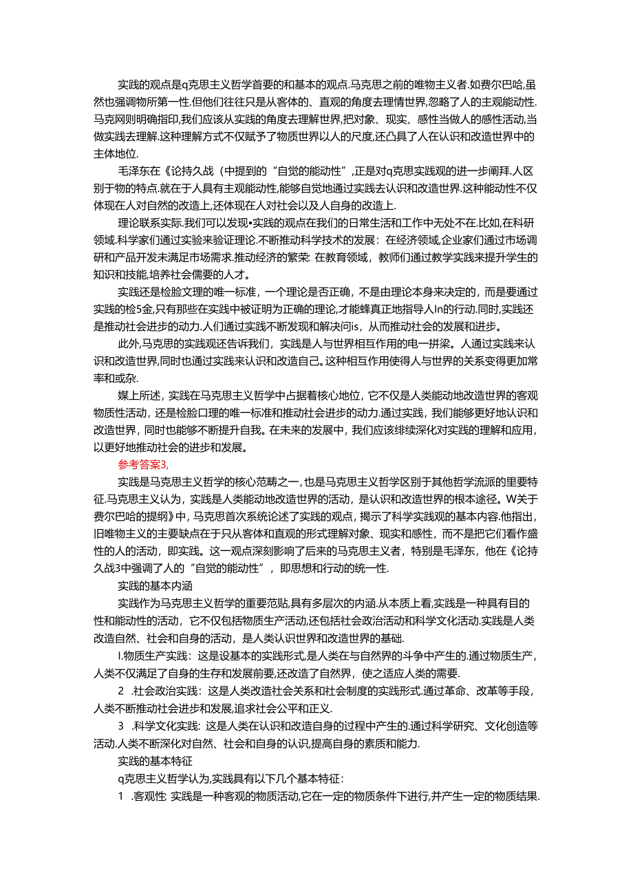 2024年春期国开思政课《马克思主义基本原理概论》形考大作业试卷A参考答案.docx_第3页