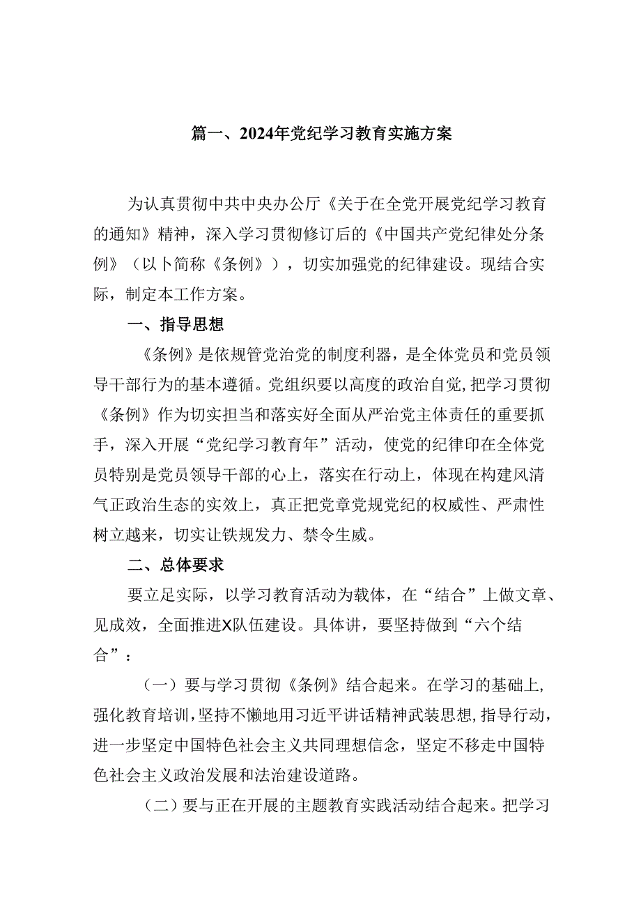 （10篇）2024年党纪学习教育实施方案合集.docx_第2页