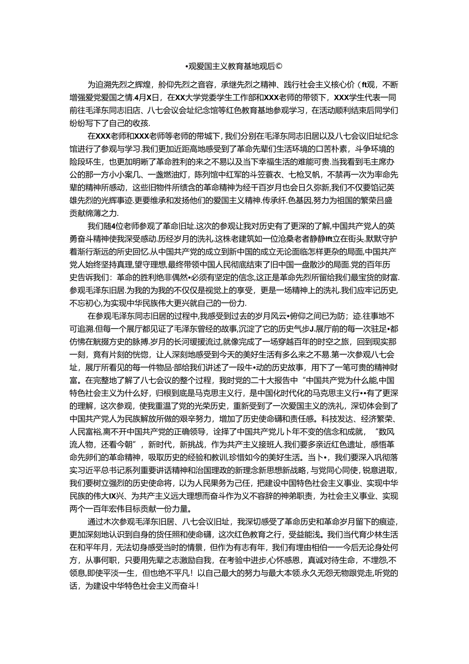 参观爱国主义教育基地观后感一.docx_第1页