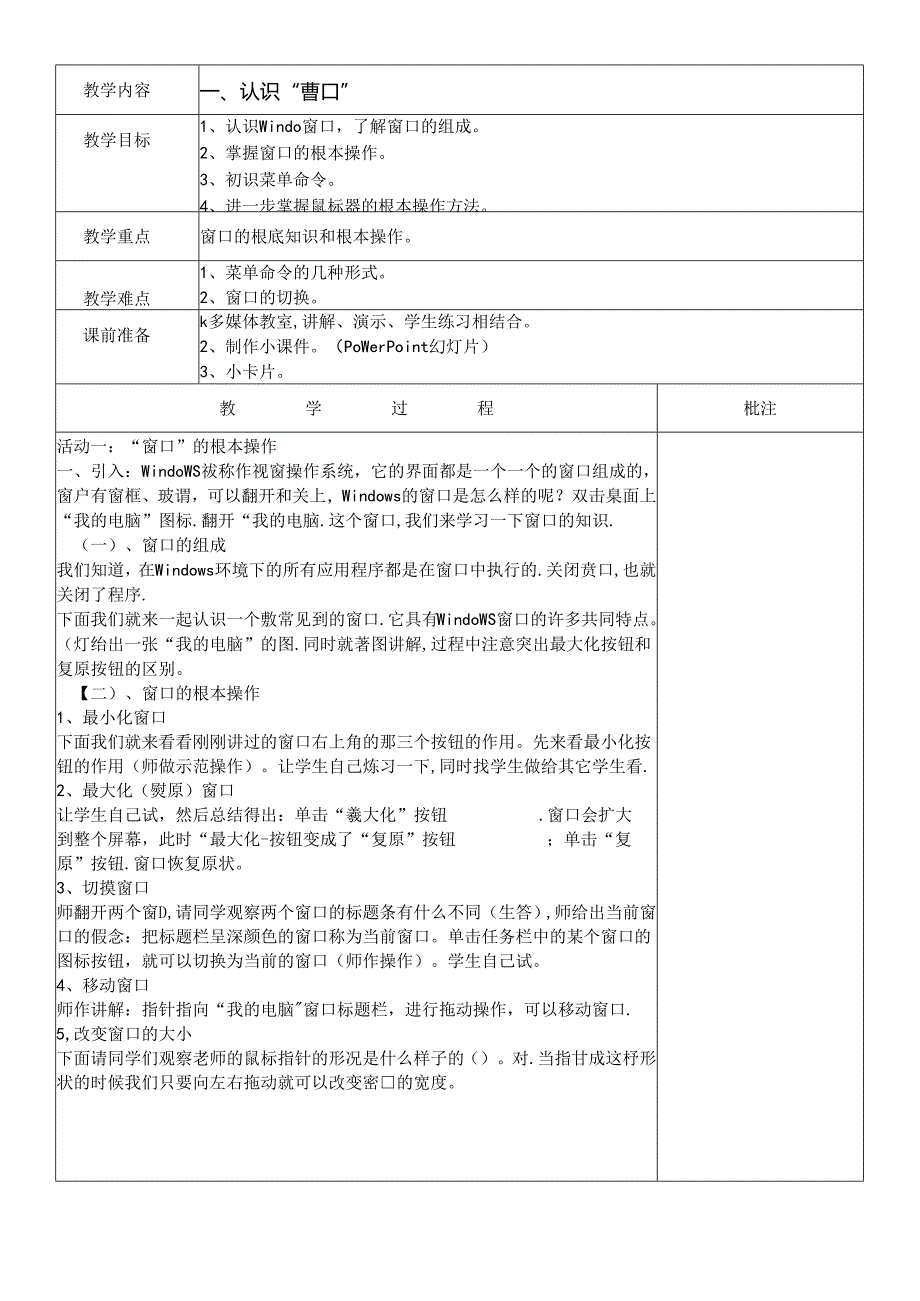 三年级下信息技术教案认识“窗口”_闽教版.docx_第1页