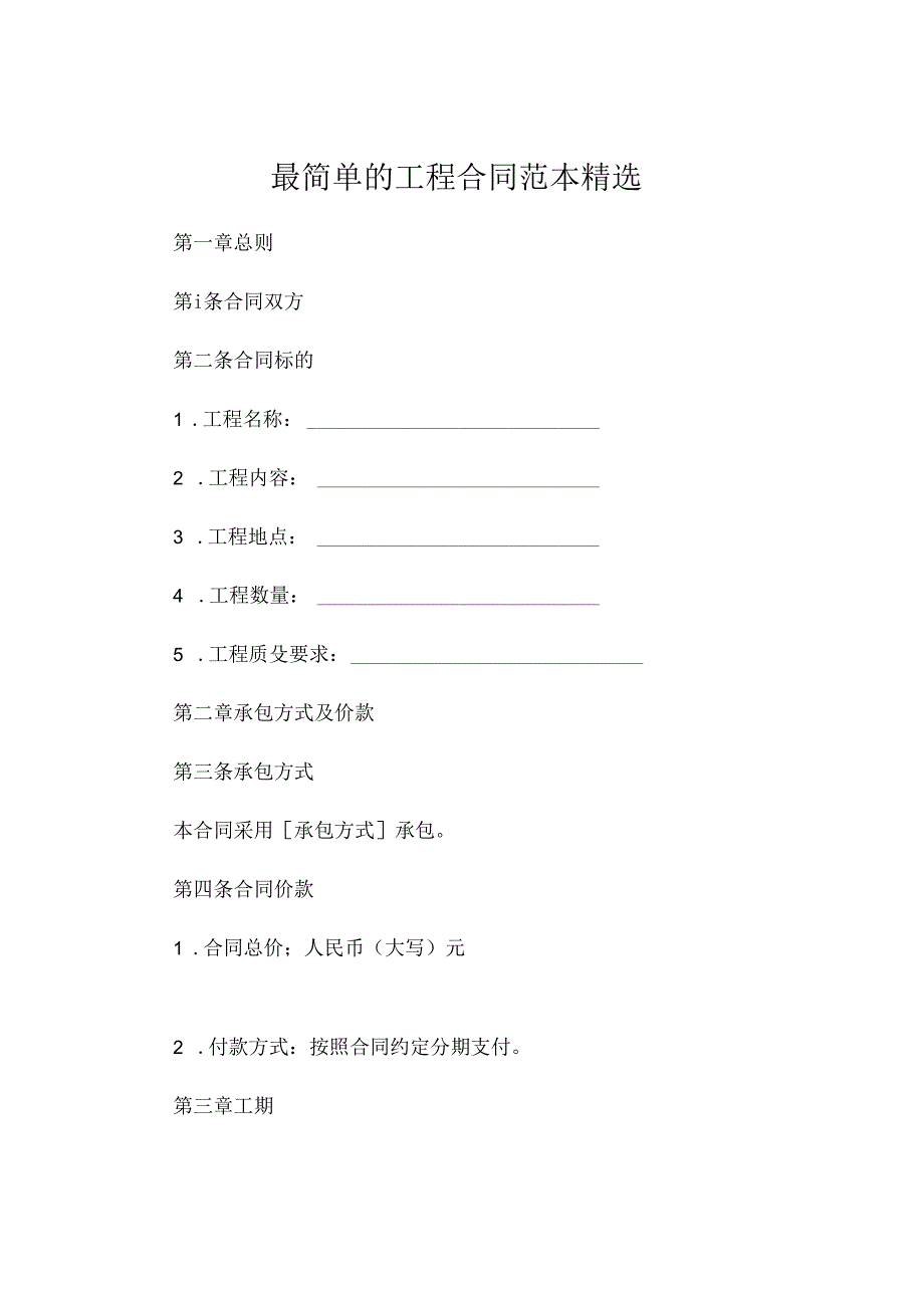 最简单的工程合同范本精选.docx_第1页