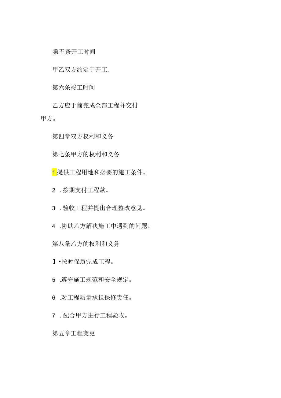 最简单的工程合同范本精选.docx_第2页