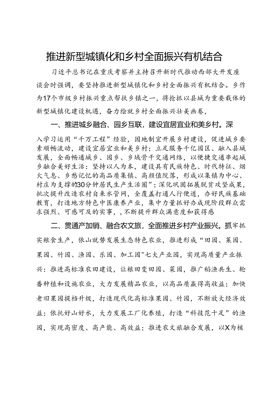 乡党委书记研讨发言：推进新型城镇化和乡村全面振兴有机结合.docx_第1页