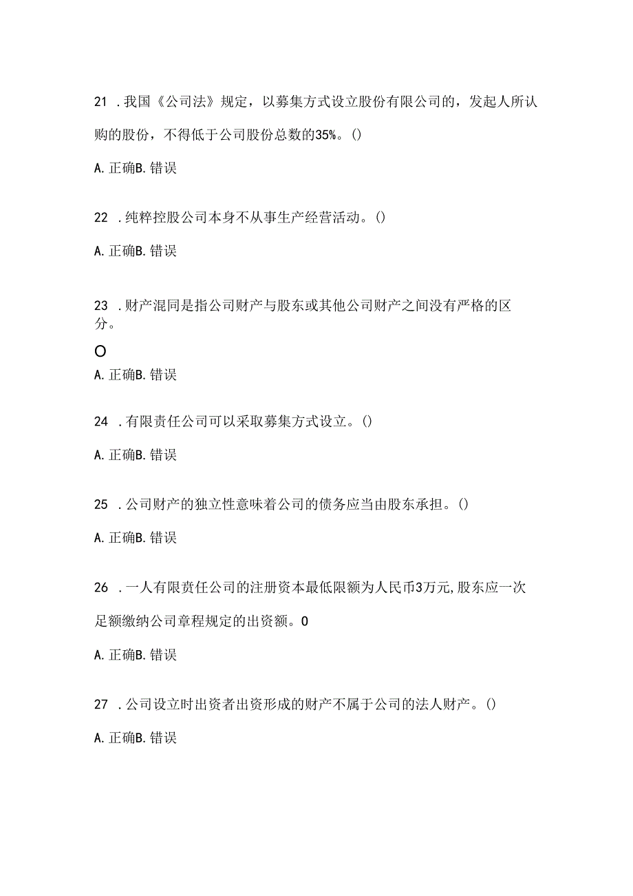 2024年最新国家开放大学（电大）本科《公司概论》形考题库（含答案）.docx_第2页