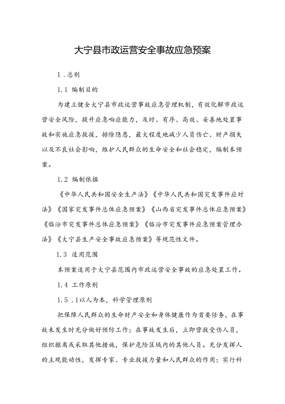 大宁县市政运营安全事故应急预案.docx_第1页