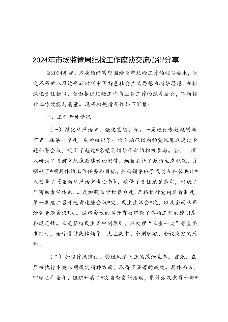 2024年市场监管局纪检工作座谈交流心得分享.docx_第1页