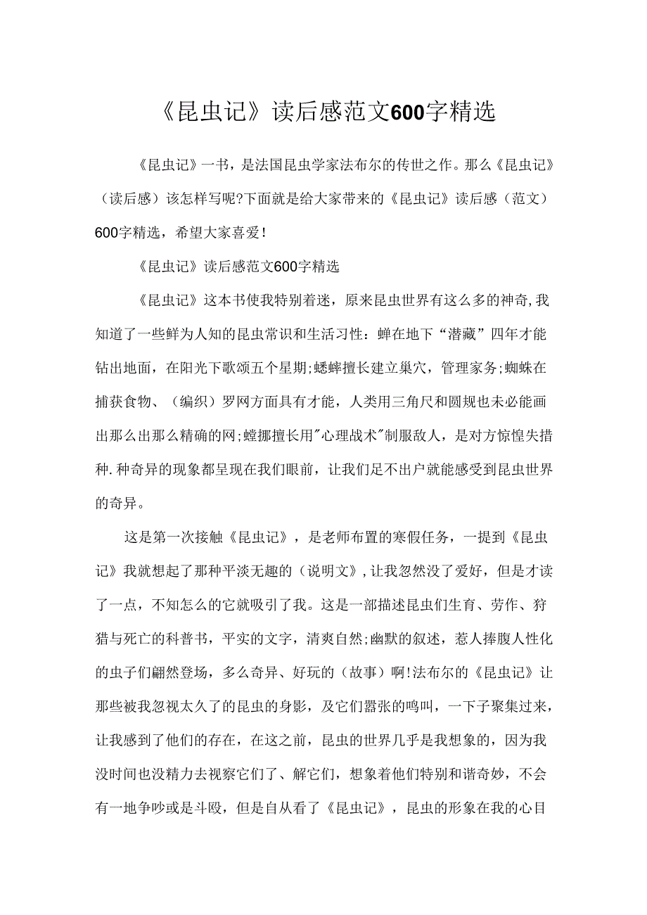 《昆虫记》读后感范文600字精选.docx_第1页