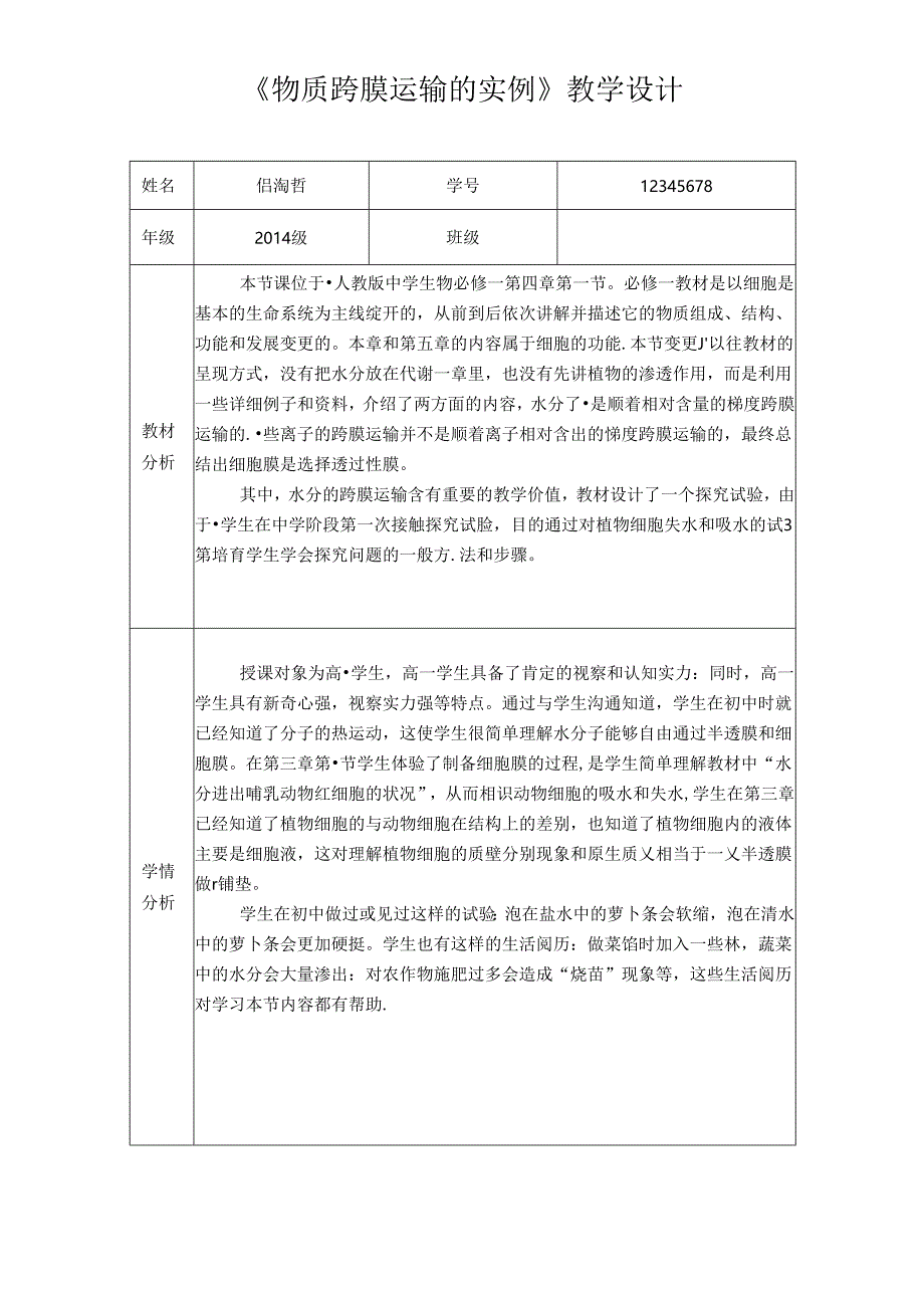 《物质跨膜运输的实例》教学设计.docx_第1页