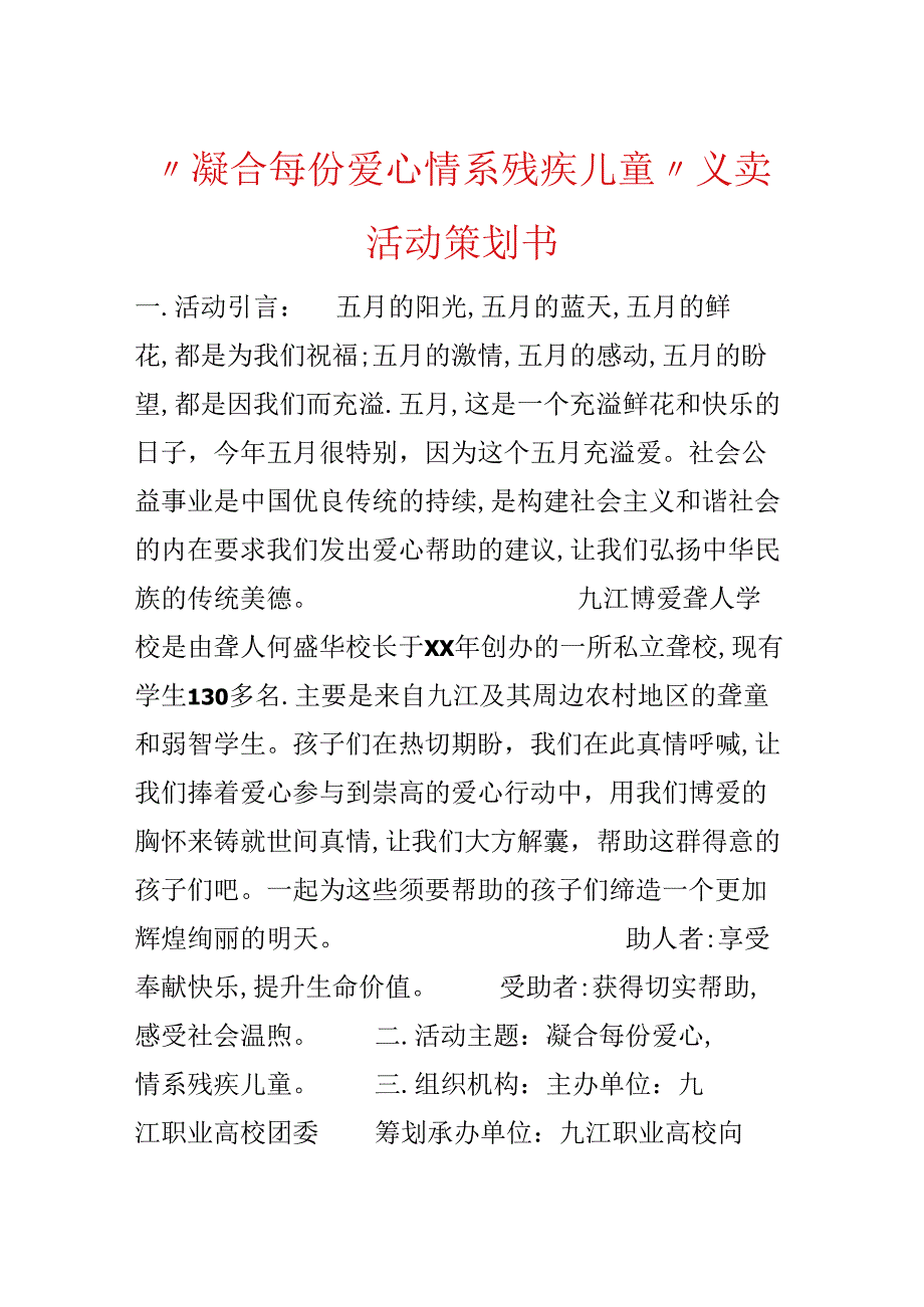 “凝聚每份爱心 情系残疾儿童”义卖活动策划书.docx_第1页