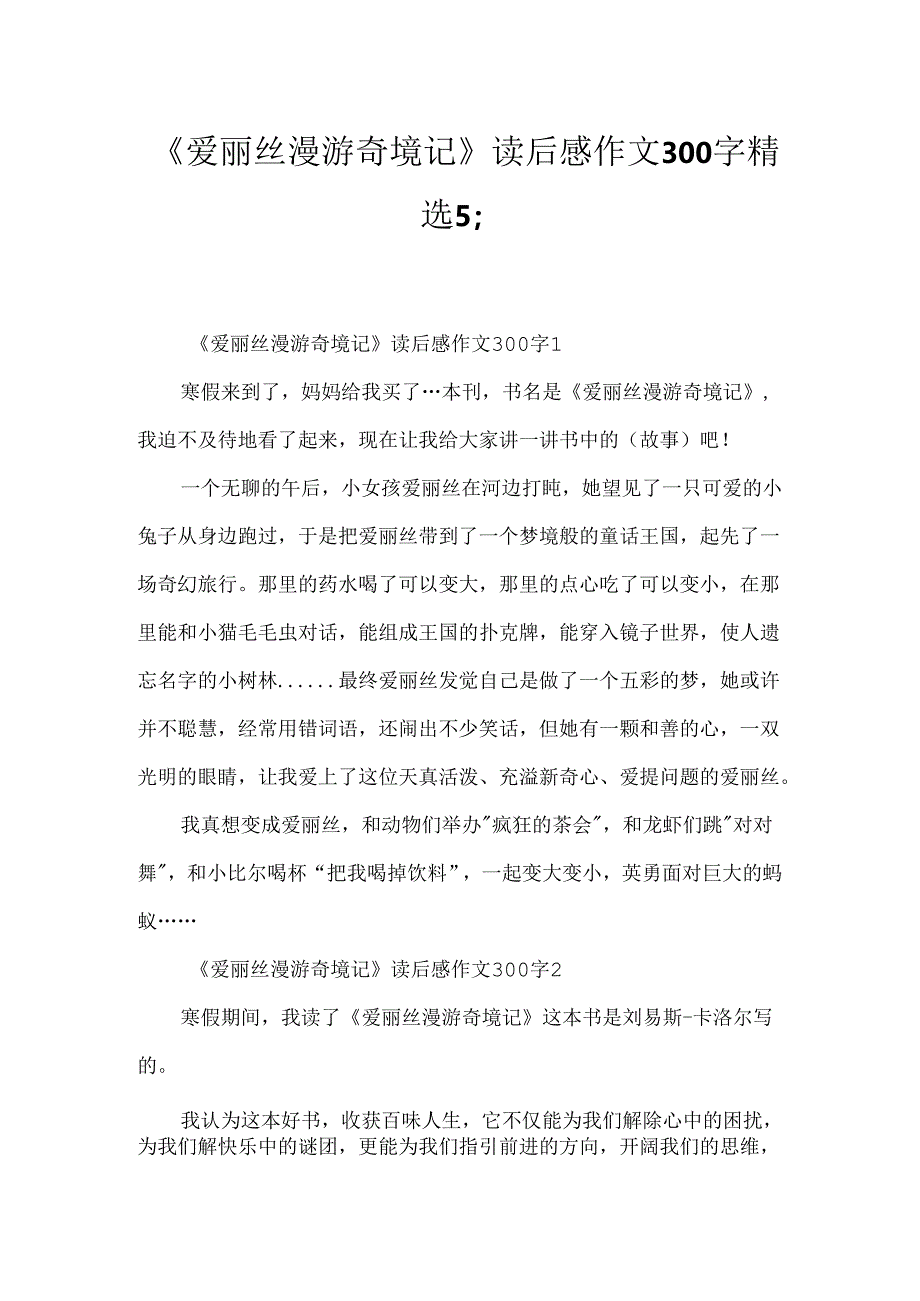 《爱丽丝漫游奇境记》读后感作文300字精选5篇.docx_第1页