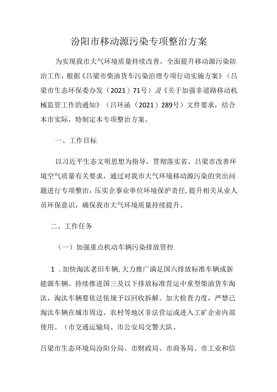 汾阳市移动源污染专项整治方案.docx_第1页