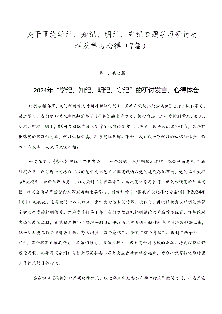 关于围绕学纪、知纪、明纪、守纪专题学习研讨材料及学习心得（7篇）.docx_第1页